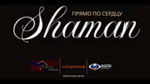 SHAMAN - Прямо по сердцу от Gai-Kodzor