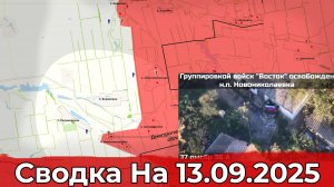 Взятие Новониколаевки и продвижение на Константиновском направлении. Сводка на 13.09.2025 г.