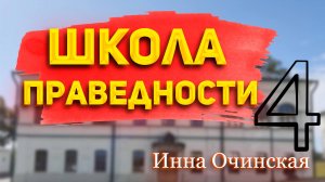 Инна Очинская - Школа праведности - 4