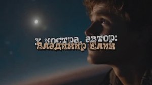 video_84 У костра