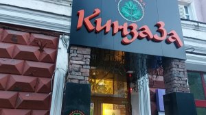 Кафе Кинзаза .Проспект Мира.Красноярск