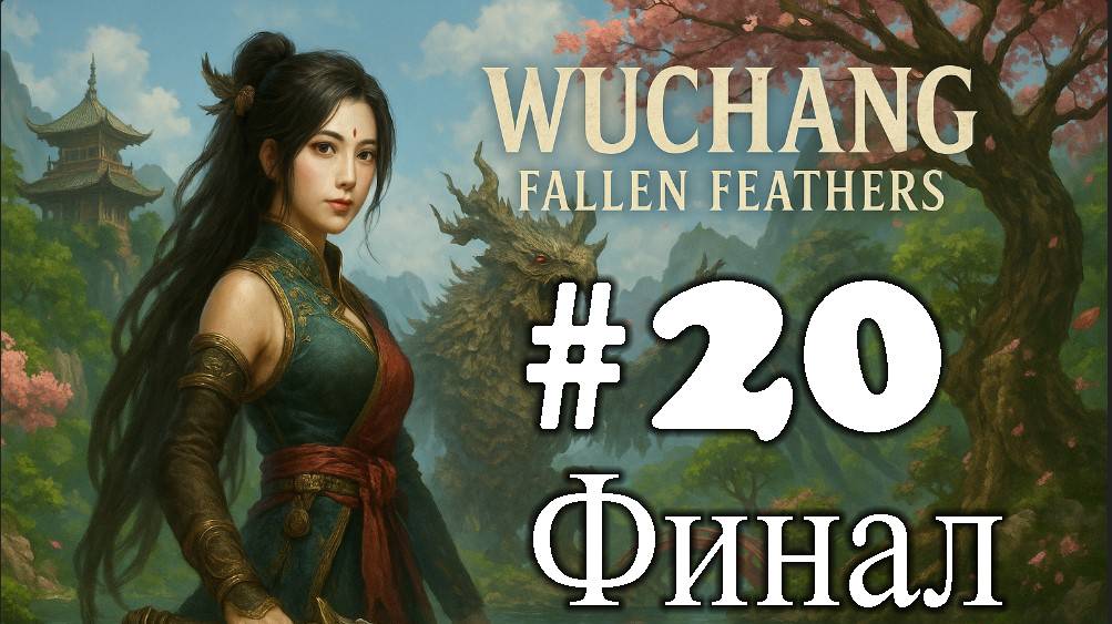 WUCHANG: Fallen Feathers ➤ прохождение №20 | Финал | Босс Пернатая Надежда Сюань Яндзы | Лабиринт