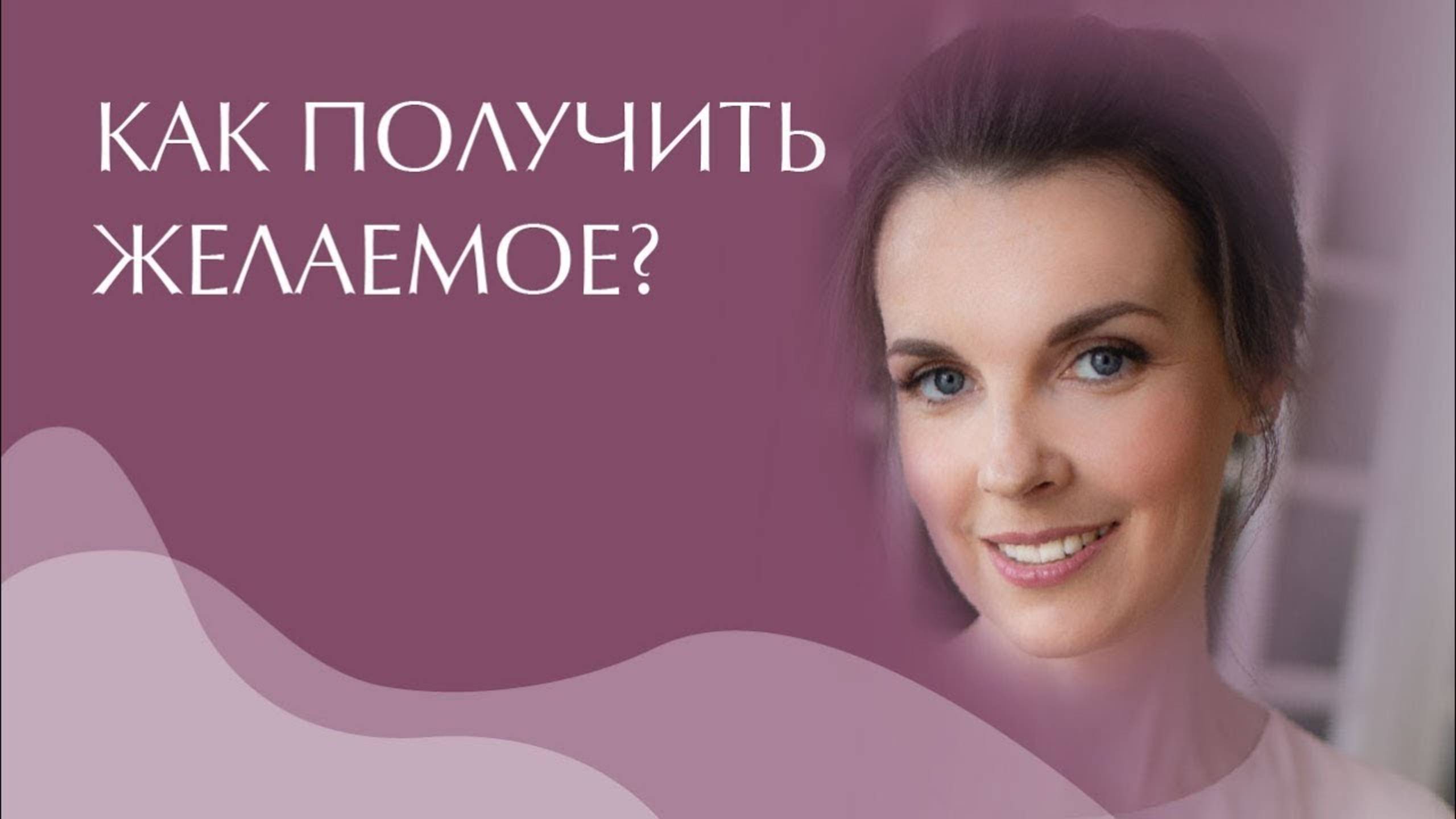 Как получить желаемое? Как получить результат быстрее? Как правильно манифестировать?