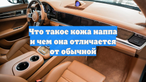 Что такое кожа наппа и чем она отличается от обычной