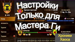 Хроники Хаоса Настройки Доступные Только Мастеру Гильдии