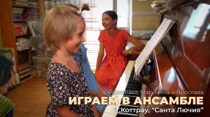 Играем в ансамбле. Т.Коттрау, "Санта Лючия"