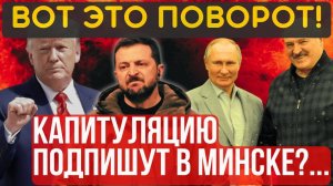 ПРИЕХАЛ на ПОКЛОН умолять о МИРЕ!... КАПИТУЛЯЦИЮ ПОДПИШУТ в МИНСКЕ... КИЕВ без ГАЗА...