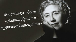 Агата Кристи