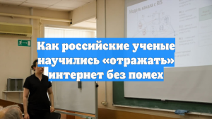 Как российские ученые научились «отражать» интернет без помех
