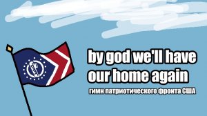 "oh, by god we'll have our home again!" - гимн патриотического фронта США
