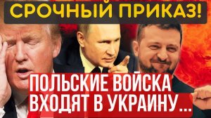ПОШЛА ЖАРА! НАЧАЛАСЬ ИНТЕРВЕНЦИЯ!... Войска ПОЛЬШИ пересекают границу... Чем ответит КРЕМЛЬ...