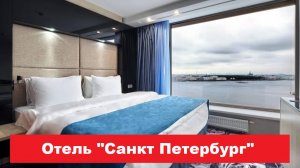 Отель "Санкт Петербург" Санкт Петербург. Лучшие отели, хостелы, и гостиницы СПБ. Обзор и отзывы