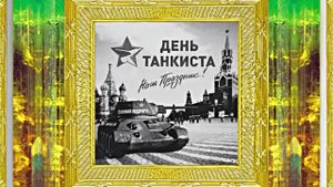С Днём Танкиста 2! Поздравление С Днём Танкиста!