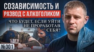 Созависимость и развод с алкоголиком: что будет, если уйти, не проработав себя?