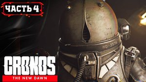 CRONOS THE NEW DAWN ПРОХОЖДЕНИЕ на ПК ➤ Часть 4\2 [2K 60FPS ]