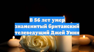 В 56 лет умер знаменитый британский телеведущий Джей Уинн
