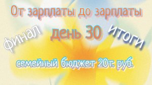 От зарплаты до зарплаты//день30