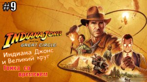 Прохождение Индиана Джонс и Великий круг #9 Гонка со временем #indianajones #индианаджонс