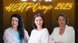 Эфир  4 "Нейрокоуч 2025"