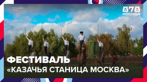 В "Коломенском" проходит фестиваль "Казачья станица Москва" - Москва 24