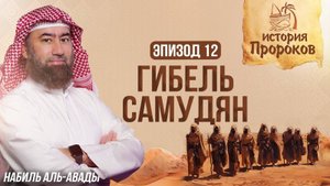 Как Аллах наказал Cамудян| История Пророков 12 | Шейх Набиль аль-Авады