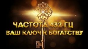 САБЛИМИНАЛ 432 ГЦ ДЕНЕЖНЫЙ МАГНИТ!