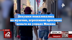 Девушки пожаловались на мужчин, агрессивно просящих деньги на улицах Москвы
