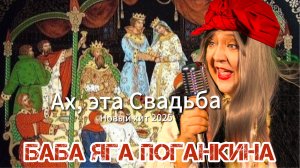 Баба Яга Поганкина "Ах, эта Свадьба" ( 2025 )