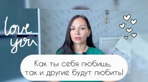 Нас любят той любовью, которой мы любим себя ❤️