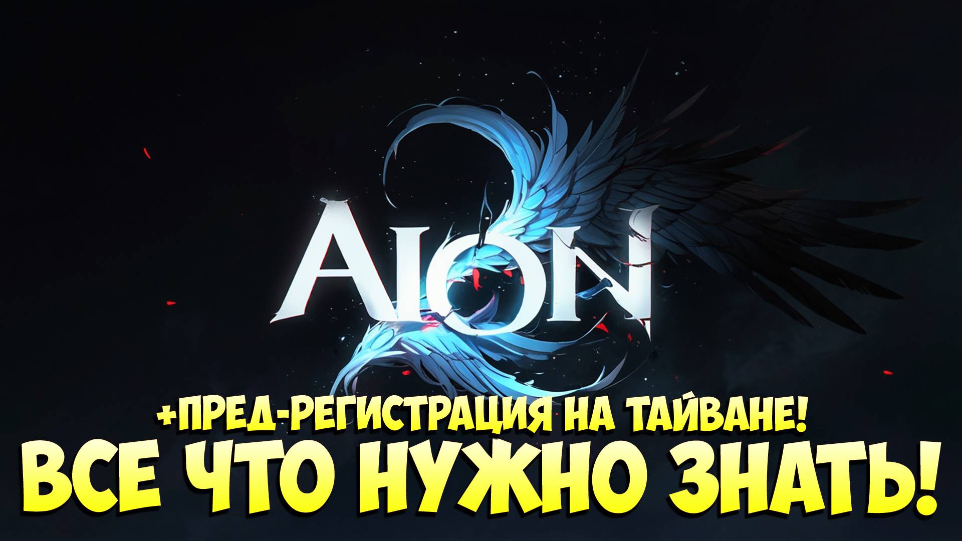 AION 2 • ВСЁ ЧТО НУЖНО ЗНАТЬ + ПРЕДРЕГИСТРАЦИЯ НА ТАЙВАНЕ! смотреть онлайн