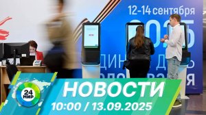 Новости 10:00 от 13.09.2025