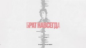 Брат навсегда, 2025, документальный фильм, #1