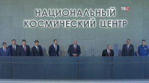 Путин и Собянин открыли в Москве Национальный космический центр / События на ТВЦ