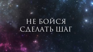 Послание для тебя. Не бойся сделать шаг.