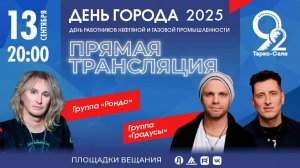 День города Тарко-Сале - 2025. Прямая трансляция