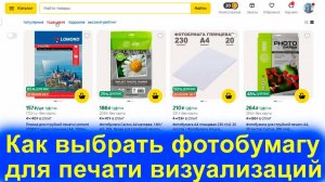 Какую выбрать Фотобумагу для Печати Визуализаций. Мнение Архитектора