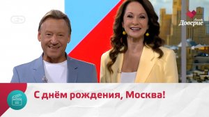Ольга Кабо и Дмитрий Харатьян поздравляют москвичей с Днём города — Москва Доверие