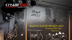 ВЫПУСКНОЙ ВЕЧЕР 2025-ЧАСТЬ 1-11 "А" класс