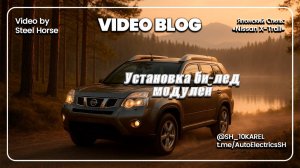 Nissan X-TRAIL Установка би-LED линз / Installation of bi-LED lenses