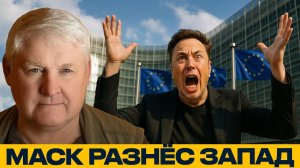 ИЛОН МАСК В ШОКЕ. Европа сама себя уничтожает - Андрей Мартьянов