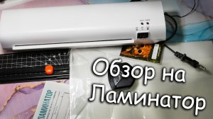 Обзор на Новый Ламинатор | Будем делать Демо-листы🥰🥰🥰