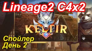 Lineage2. Keltir.com. Cronicle4 x2. Спойлер. День 2.