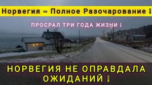 ПОЧЕМУ НОРВЕГИЯ НЕ ОПРАВДАЛА НАШИ ОЖИДАНИЯ ❗ ПОЛНОЕ РАЗОЧАРОВАНИЕ ❗