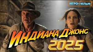 Новые Приключения Индиана Джонс 2025 Полностью Игрофильм