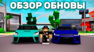 🚘НОВЫЕ ГОНОЧНЫЕ МАШИНЫ В БРУКХЕЙВЕН! | ROBLOX BROOKHAVEN