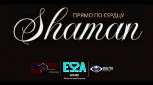 SHAMAN - Прямо по сердцу от ESSA