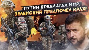 Конец игры: Зеленский в истерике, Россия зачищает территорию без переговоров!