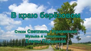 Елена Паршина - В краю берёзовом (ст.С.Угрюмова)