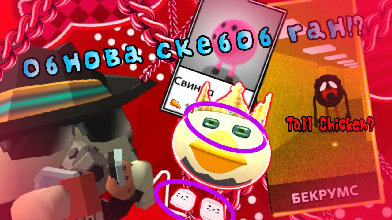 😎Обнова в СКЕБОБ ГАН! Новые режимы, предметы и многое другое! | Скебоб Ган чикен ган мифы ЧГ ден19к смотреть онлайн