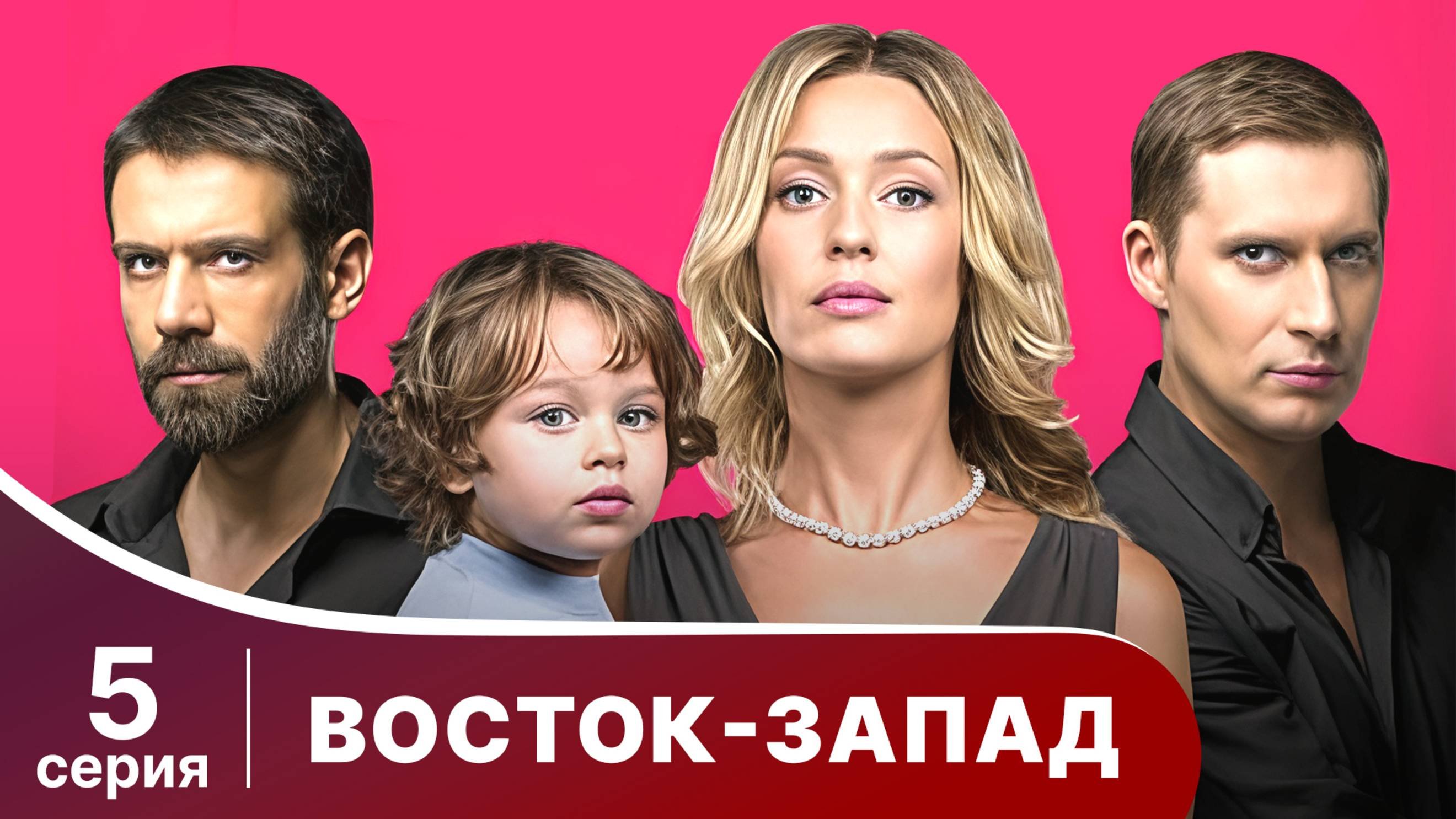 Восток-Запад. Серия 5. Мелодрама. Смотреть онлайн